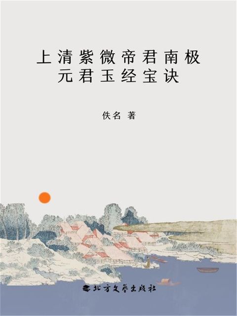 上清紫微帝君南极元君玉经宝诀(Kobo/電子書)