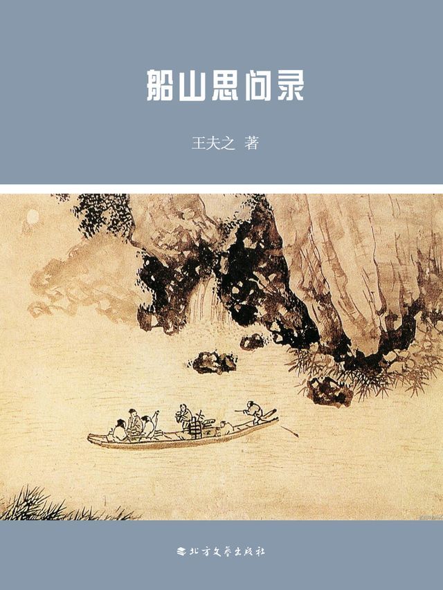  船山思问录(Kobo/電子書)