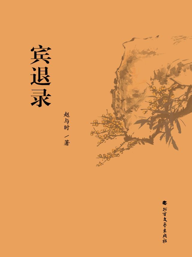  宾退录(Kobo/電子書)