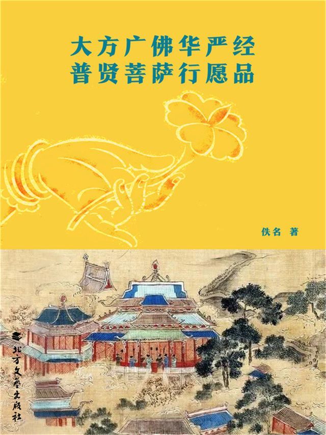  大方广佛华严经普贤菩萨行愿品(Kobo/電子書)