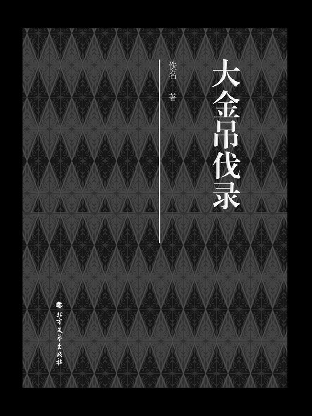  大金吊伐录(Kobo/電子書)