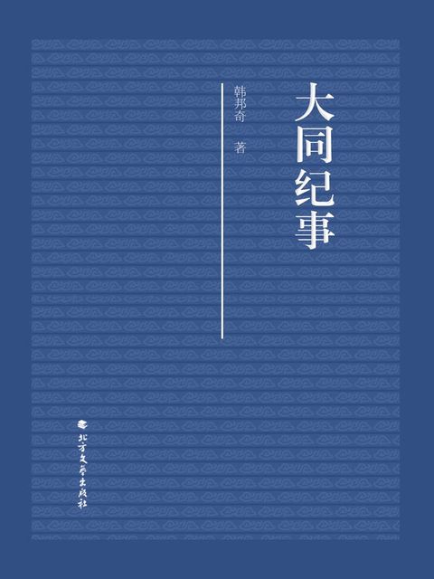 大同纪事(Kobo/電子書)