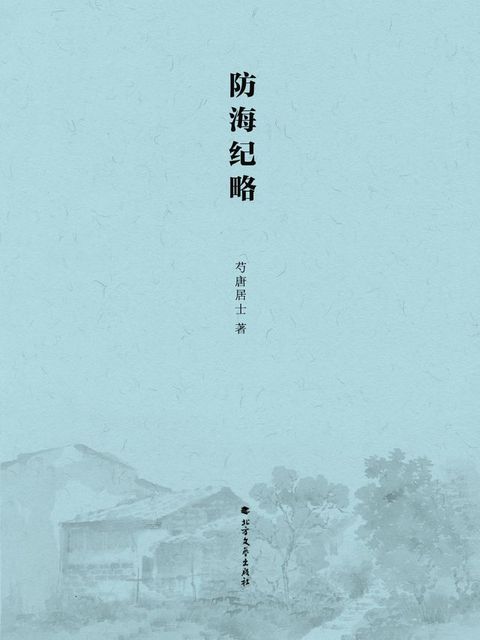 防海纪略(Kobo/電子書)