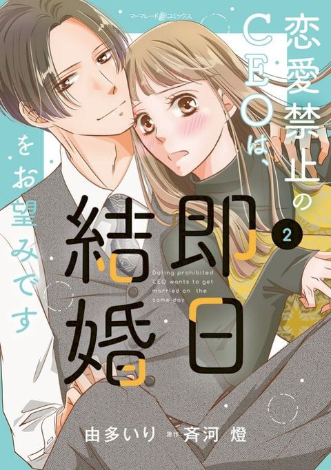 恋愛禁止のCEOは、即日結婚をお望みです　2(Kobo/電子書)