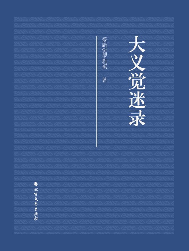  大义觉迷录(Kobo/電子書)