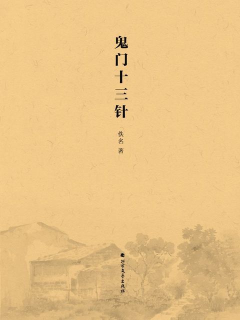 鬼门十三针(Kobo/電子書)