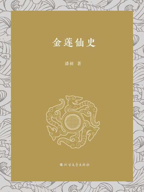 金莲仙史(Kobo/電子書)