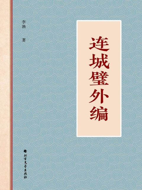 连城璧外编(Kobo/電子書)