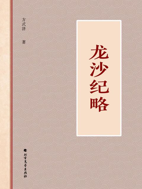 龙沙纪略(Kobo/電子書)