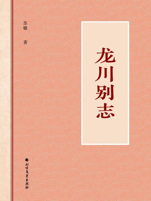 龙川别志(Kobo/電子書)