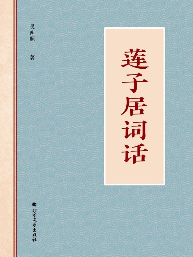  莲子居词话(Kobo/電子書)