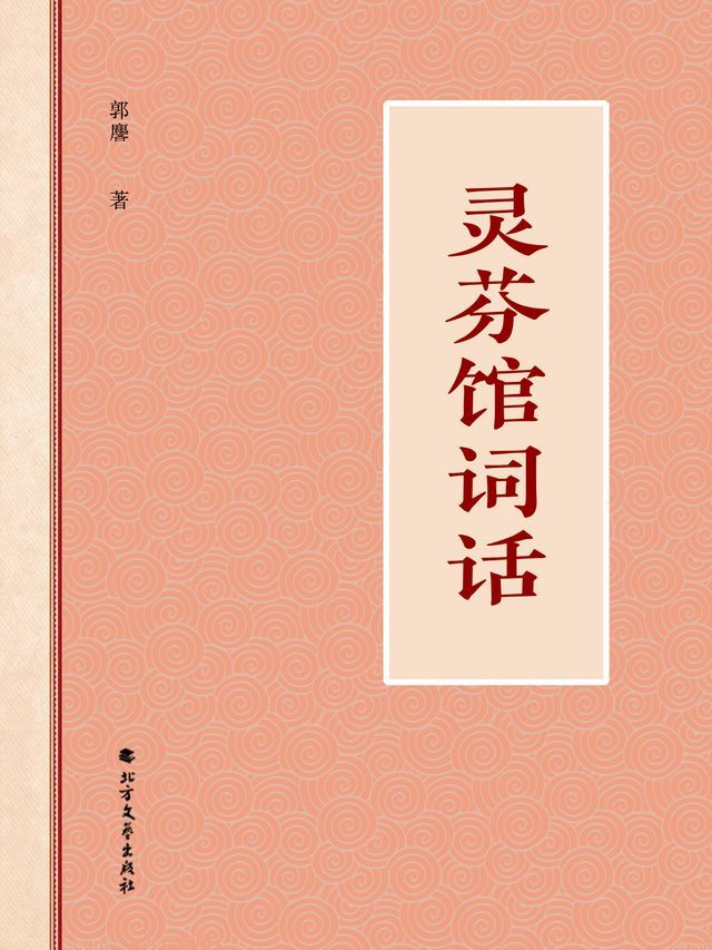  灵芬馆词话(Kobo/電子書)