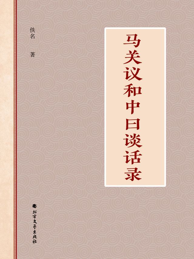  马关议和中曰谈话录(Kobo/電子書)