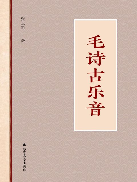 毛诗古乐音(Kobo/電子書)