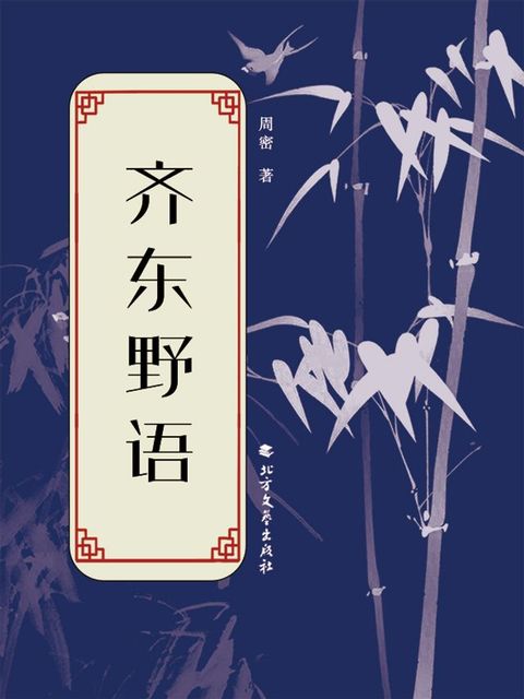 齐东野语(Kobo/電子書)