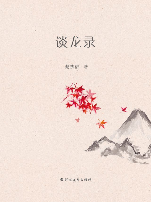  谈龙录(Kobo/電子書)