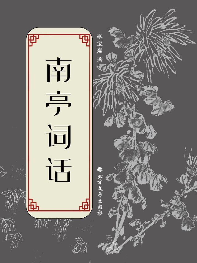  南亭词话(Kobo/電子書)