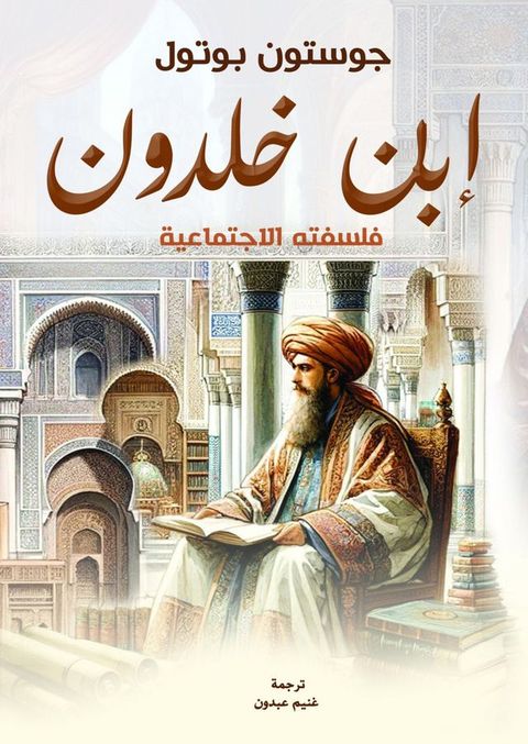 ابن خلدون(Kobo/電子書)