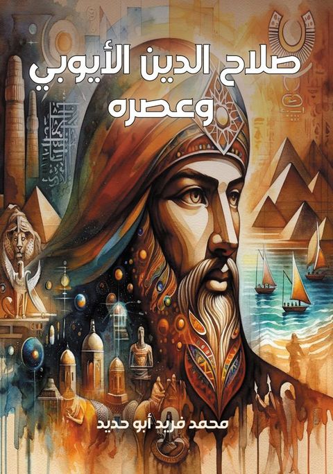 صلاح الدين الأيوبي وعصره(Kobo/電子書)