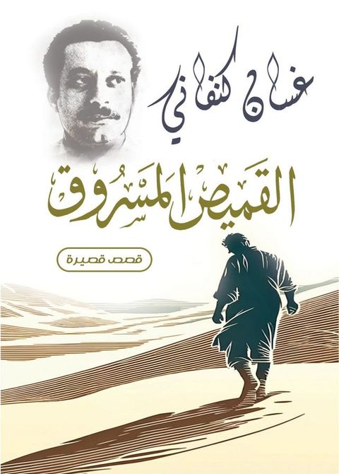 القميص المسروق(Kobo/電子書)