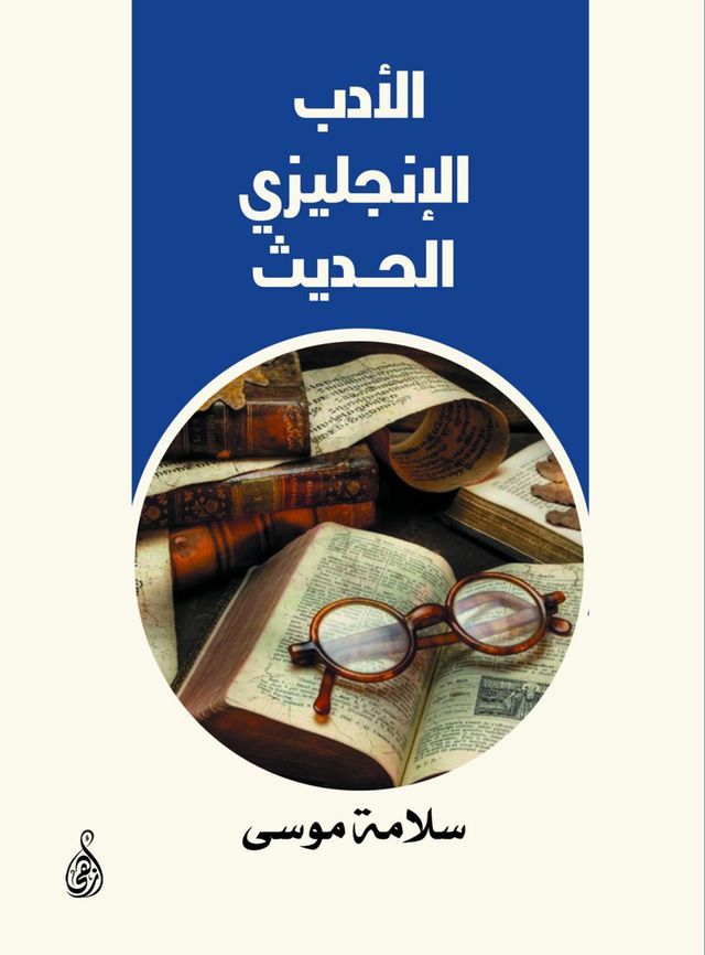  الأدب الإنجليزي الحديث(Kobo/電子書)