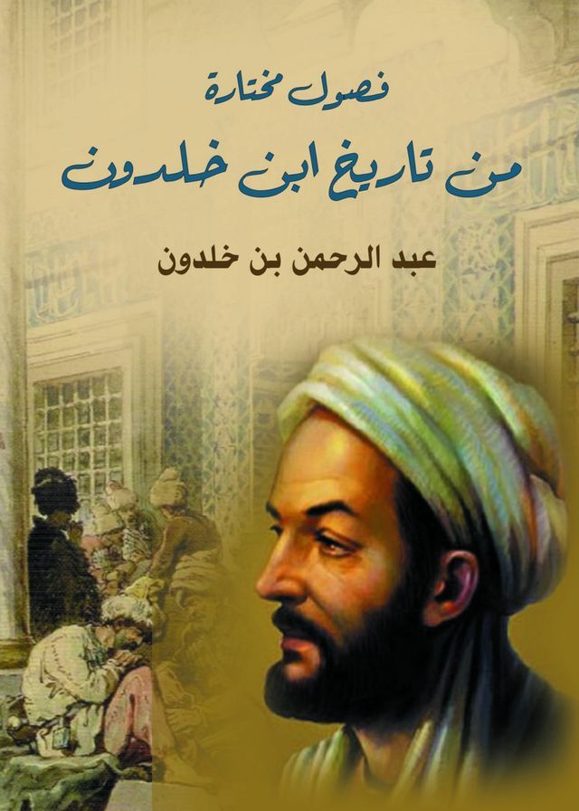  فصول مختارة من تاريخ ابن خلدون(Kobo/電子書)