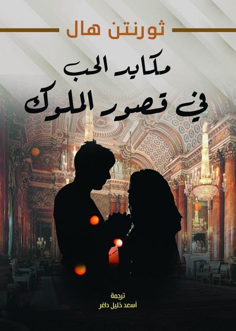 مكايد الحب في قصور الملوك(Kobo/電子書)