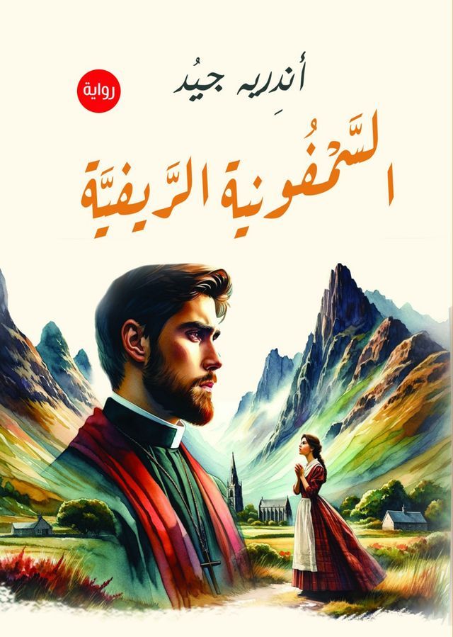  السمفونية الريفية(Kobo/電子書)