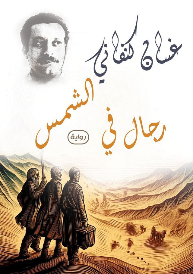  رجال في الشمس(Kobo/電子書)