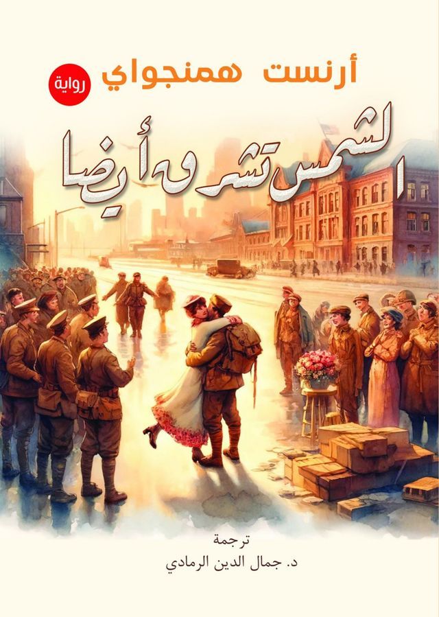  الشمس تشرق أيضًا(Kobo/電子書)