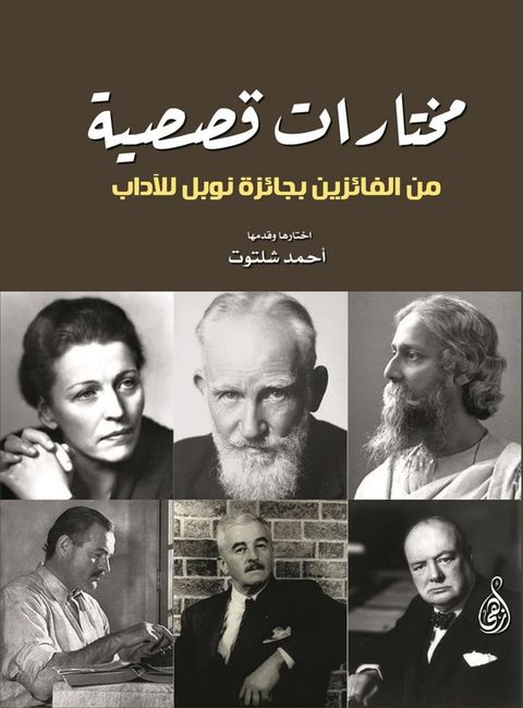 مختارات قصصية من الفائزين بجائزة نوبل ...(Kobo/電子書)