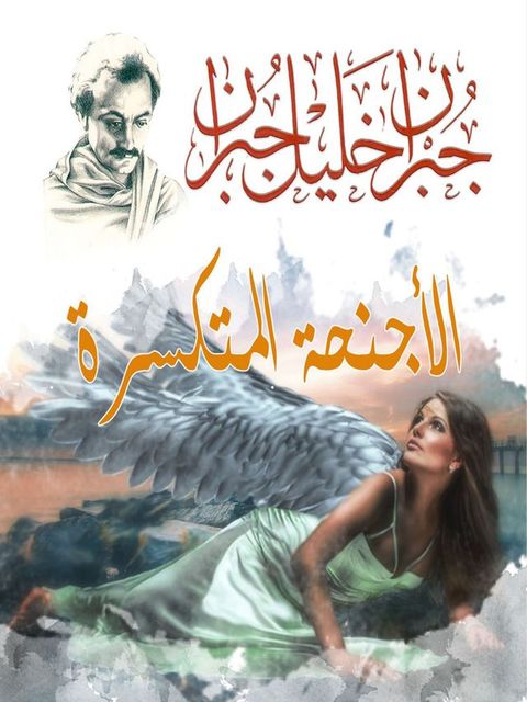 الأجنحة المتكسرة(Kobo/電子書)