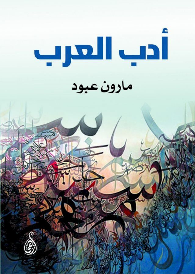  أدب العرب(Kobo/電子書)