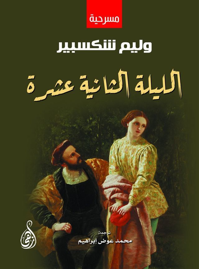  الليلة الثانية عشرة(Kobo/電子書)