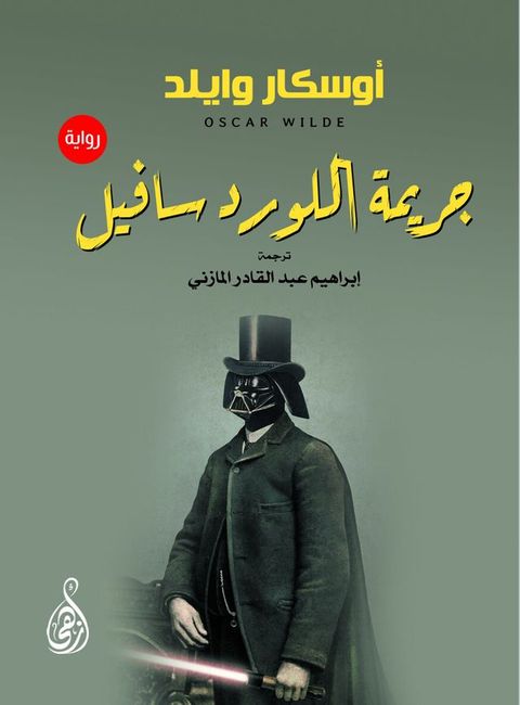 جريمة اللورد سافيل(Kobo/電子書)