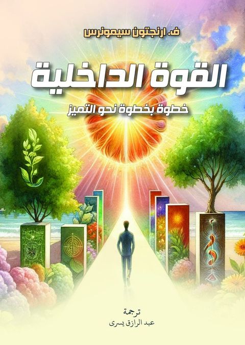 القوة الداخلية(Kobo/電子書)