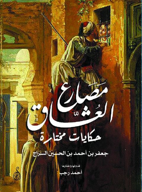 مصارع العشاق(Kobo/電子書)