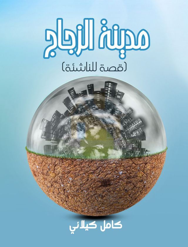  مدينة الزجاج(Kobo/電子書)