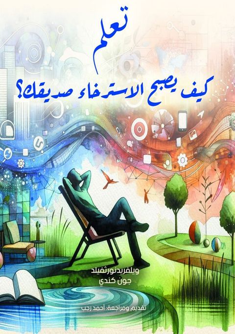 تعلم .. كيف يصبح الاسترخاء صديقك؟(Kobo/電子書)