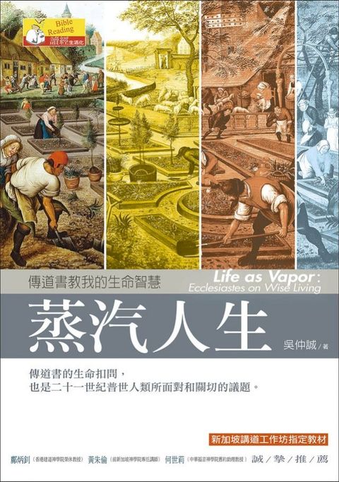 蒸汽人生：傳道書教我的生命智慧