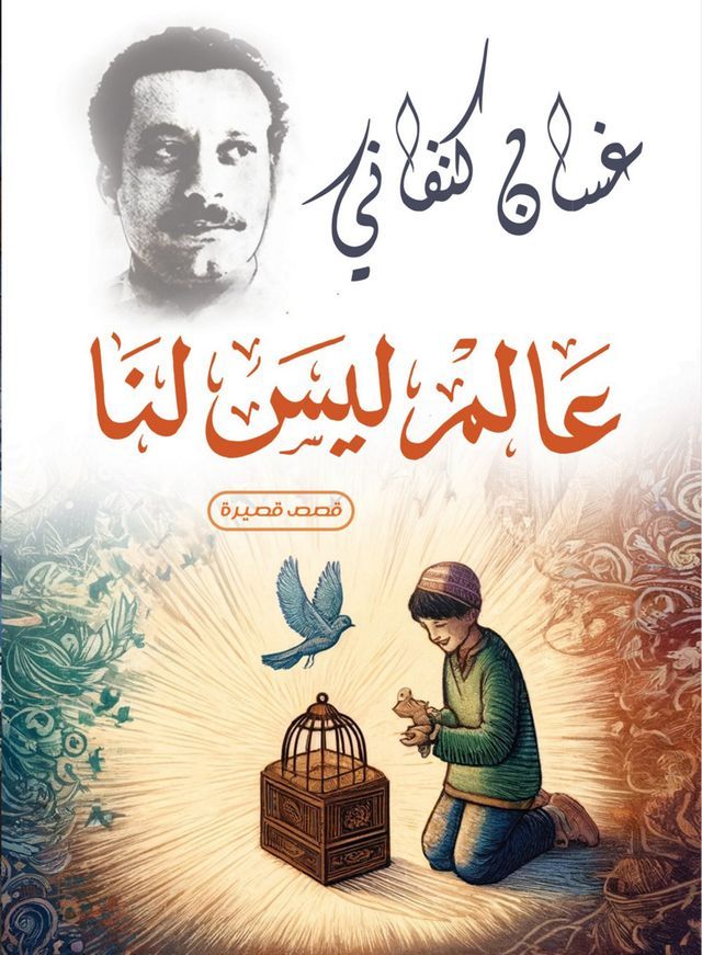  عالم ليس لنا(Kobo/電子書)