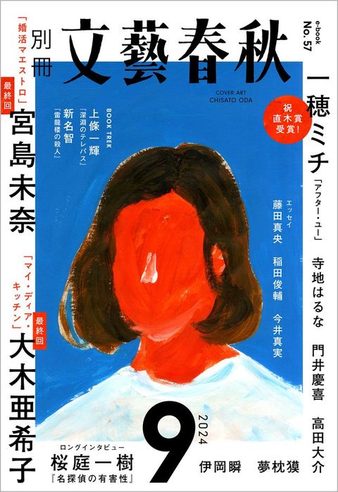 別冊文藝春秋　電子版57号 (2024年9月号)(Kobo/電子書)