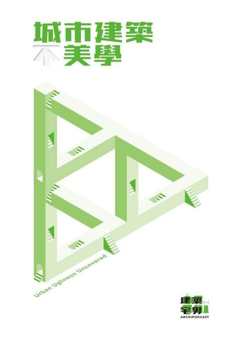 城市建築不美學(Kobo/電子書)