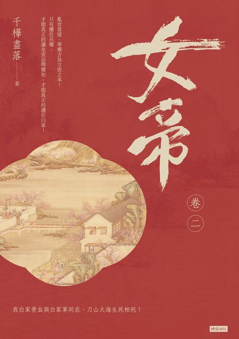 女帝 卷二(Kobo/電子書)