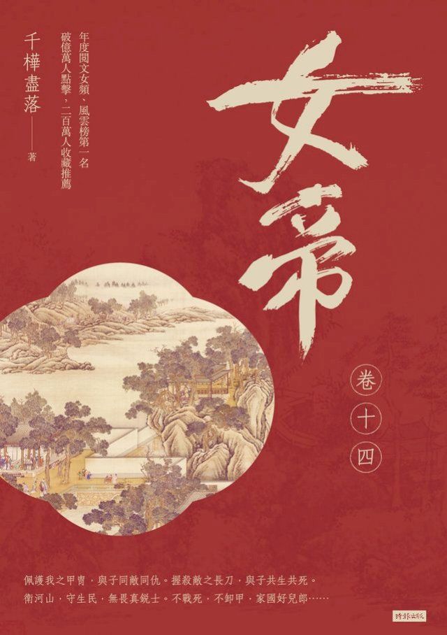  女帝 卷十四（最終章）(Kobo/電子書)