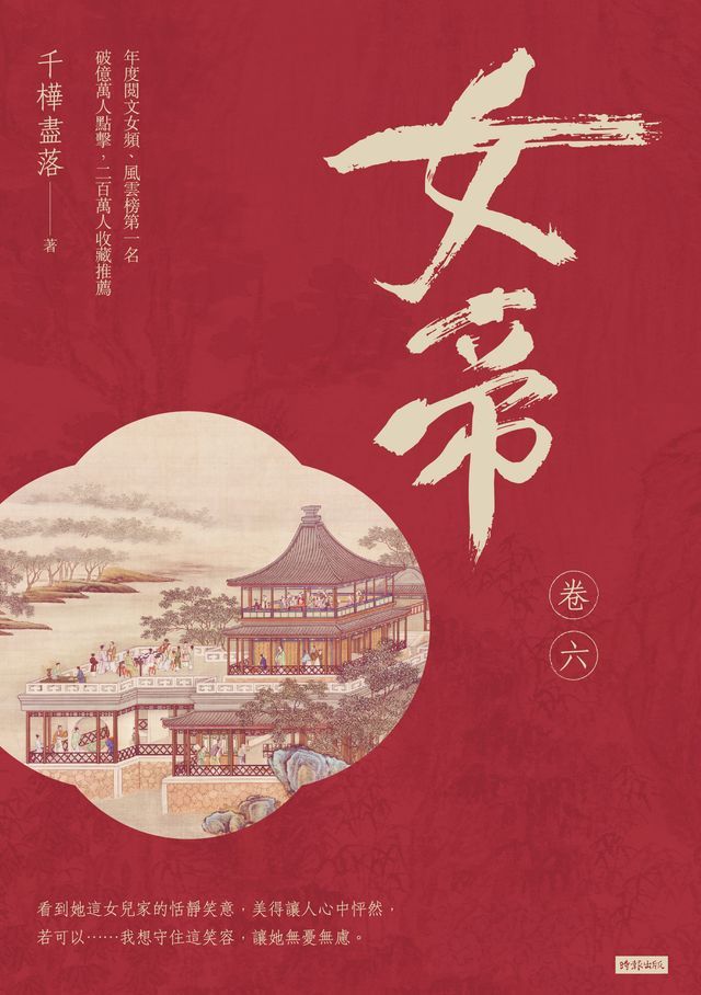  女帝 卷六(Kobo/電子書)