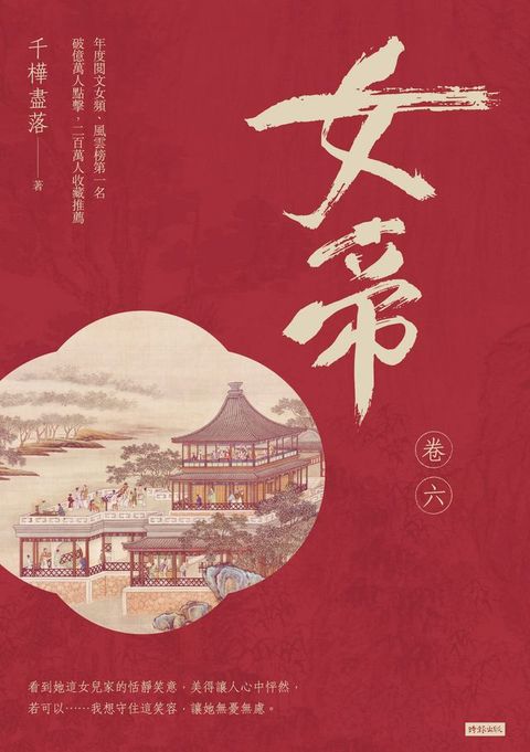 女帝 卷六(Kobo/電子書)