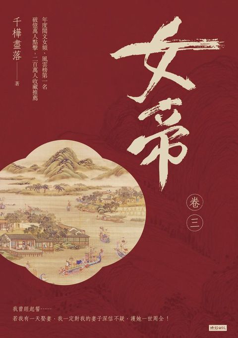 女帝 卷三(Kobo/電子書)