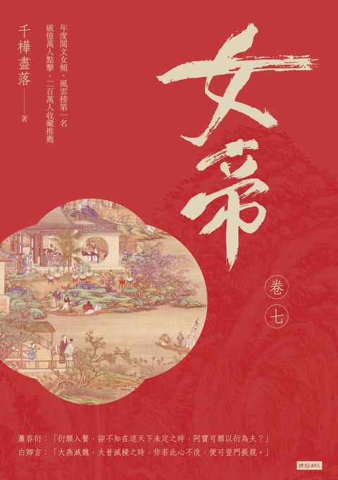 女帝 卷七(Kobo/電子書)