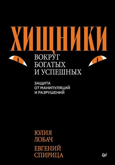 Хищники вокруг богатых и успешных. Защ...(Kobo/電子書)